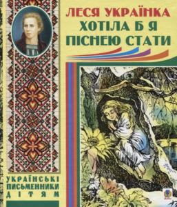 Леся Українка «Хотіла б я піснею стати...» аналіз, паспорт твору