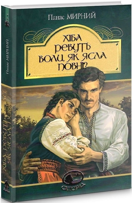 Панас Мирний Хіба ревуть воли як ясла повні аналіз паспорт твору UA Book