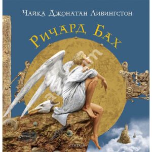 Річард Бах «Чайка Джонатан Лівінгстон» аналіз, паспорт твору