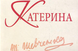 Тарас Шевченко «Катерина» аналіз, паспорт твору