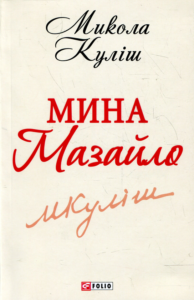 Микола Куліш «Мина Мазайло» аналіз, паспорт твору