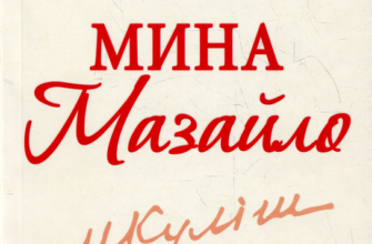 Микола Куліш «Мина Мазайло» аналіз, паспорт твору