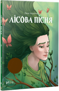 Леся Українка «Лісова пісня» аналіз, паспорт твору