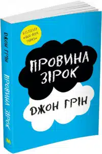 Джон Майкл Грін «Провина зірок» аналіз, паспорт твору