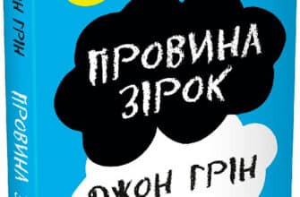 Джон Майкл Грін «Провина зірок» аналіз, паспорт твору