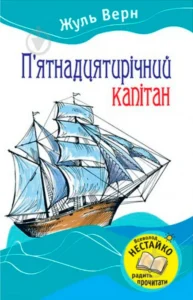 Жуль Верн «П'ятнадцятирічний капітан» аналіз, паспорт твору