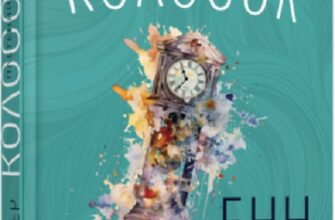 «Плетений колосок» Енн Тайлер
