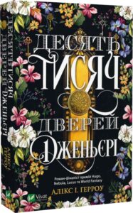 «Десять тисяч дверей Дженьєрі» Алікс І. Герроу