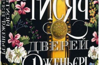 «Десять тисяч дверей Дженьєрі» Алікс І. Герроу