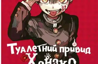 «Туалетний привид Ханако. Том 1» AidaIro