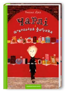 Роальд Дал «Чарлі і шоколадна фабрика» аналіз, паспорт твору