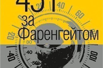 Рей Бредбері «451 градус за Фаренгейтом» аналіз, паспорт твору