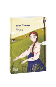 Улас Самчук «Марія» аналіз, паспорт твору
