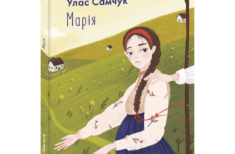 Улас Самчук «Марія» аналіз, паспорт твору