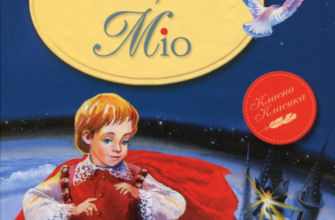 Астрід Ліндгрен «Міо, мій Міо» аналіз, паспорт твору