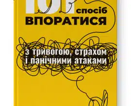 «101 спосіб впоратися з тривогою, страхом і панічними атаками» Таня Пітерсон