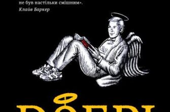 «Добрі передвісники» Ніл Ґейман, Террі Пратчетт