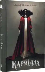 «Кармілла» Джозеф Шерідан Ле Фаню, Владислав Ченчик
