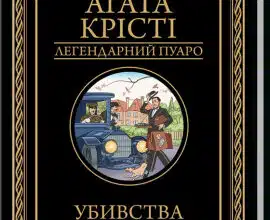 «Убивства за абеткою» Агата Крісті