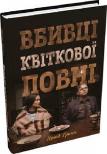 «Вбивці квіткової повні: таємниця індіанських убивств та народження ФБР» Девід Ґренн