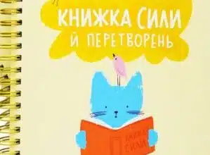 «Книжка сили й перетворень» Світлана Ройз