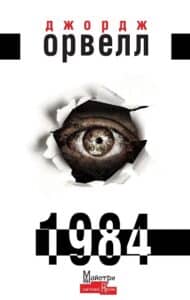 Джордж Орвелл «1984» аналіз, паспорт твору