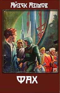 Айзек Азімов «Фах» аналіз, паспорт твору