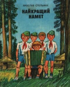 Ярослав Стельмах «Найкращий намет» аналіз, паспорт твору