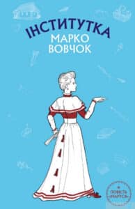 Марко Вовчок Інститутка аналіз паспорт твору UA Book