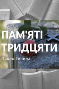 Павло Тичина «Пам'яті тридцяти»