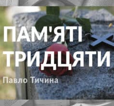 Павло Тичина «Пам'яті тридцяти»