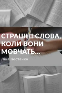 Ліна Костенко «Страшні слова, коли вони мовчать» аналіз, паспорт твору