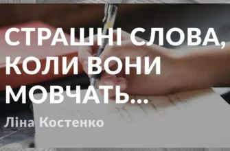 Ліна Костенко «Страшні слова, коли вони мовчать» аналіз, паспорт твору