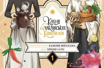 «Кухня чаклунських капелюхів. Том 1» Камоме Шірахама, Хіромі Сато