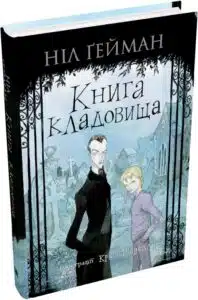 «Книга кладовища» Ніл Ґейман, Кріс Рідделл