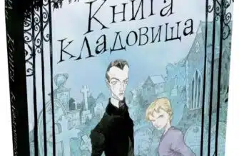 «Книга кладовища» Ніл Ґейман, Кріс Рідделл