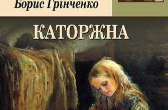 Борис Грінченко «Каторжна» аналіз, паспорт твору