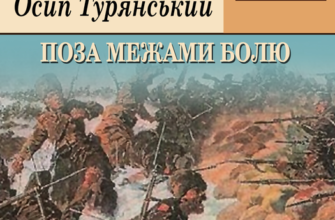 Осип Турянський «Поза межами болю» аналіз, паспорт твору
