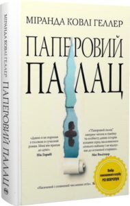 «Паперовий палац» Міранда Ковлі Геллер