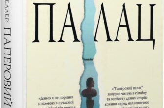 «Паперовий палац» Міранда Ковлі Геллер