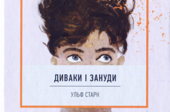 Ульф Старк «Диваки і зануди» аналіз, паспорт твору