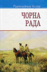 Пантелеймон Куліш «Чорна рада» аналіз, паспорт твору