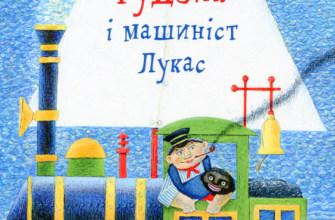 Міхаель Енде «Джим Ґудзик і машиніст Лукас» аналіз, паспорт твору
