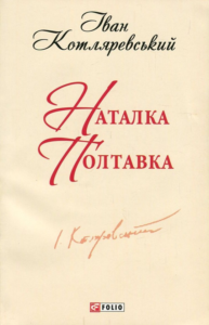 Іван Котляревський Наталка Полтавка аналіз паспорт твору UA Book