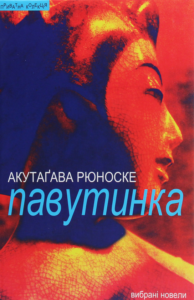 Рюноске Акутагава «Павутинка» аналіз, паспорт твору