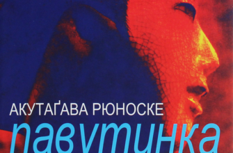 Рюноске Акутагава «Павутинка» аналіз, паспорт твору