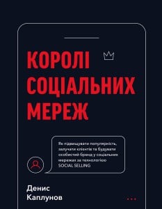 «Королі соціальних мереж» Денис Каплунов