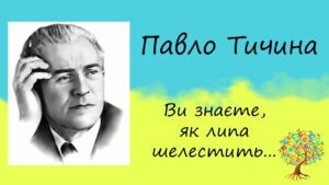 Павло Тичина «Ви знаєте, як липа шелестить...» аналіз, паспорт твору