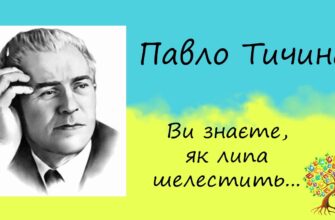 Павло Тичина «Ви знаєте, як липа шелестить...» аналіз, паспорт твору