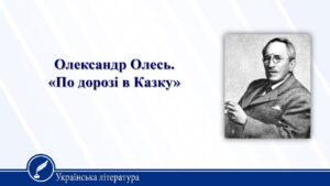 Олександр Олесь «По дорозі в Казку» аналіз, паспорт твору